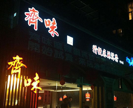 齊味麻辣火鍋-中和店