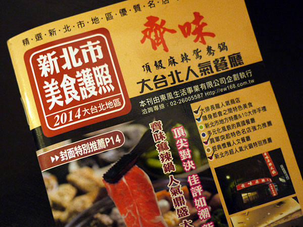 賀～ 2014新北市美食護照強力推薦我們為大台北人氣餐廳喔！