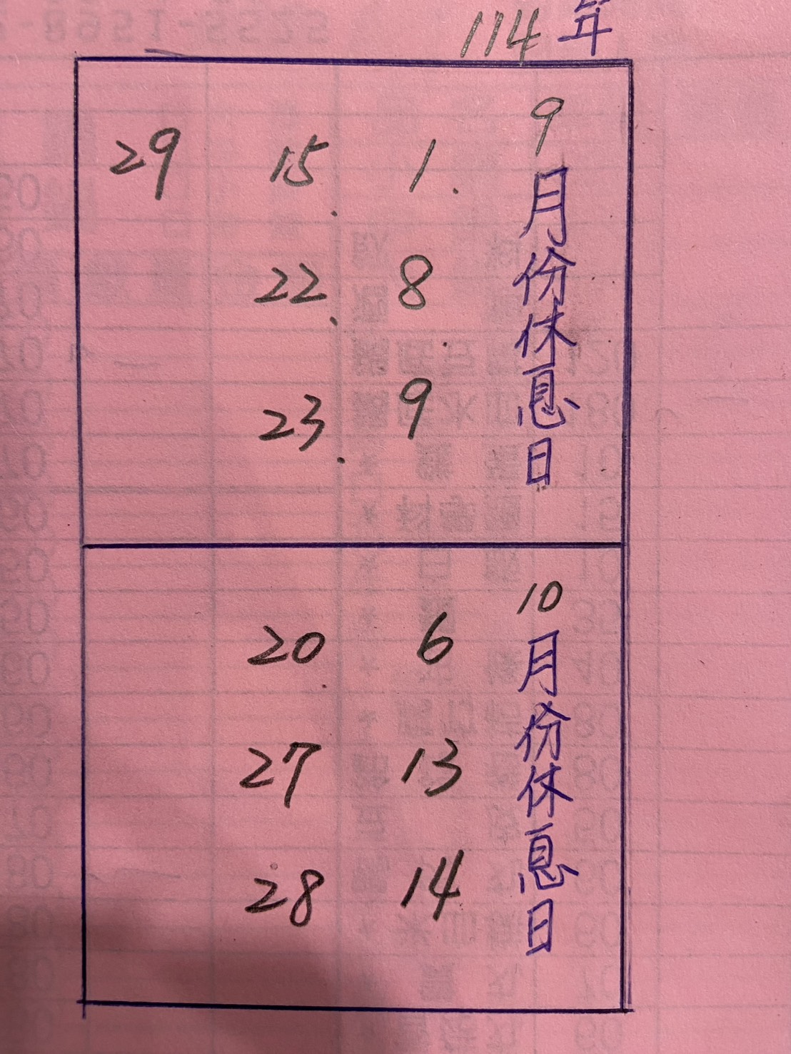 總店 2025年9,10月公休日期