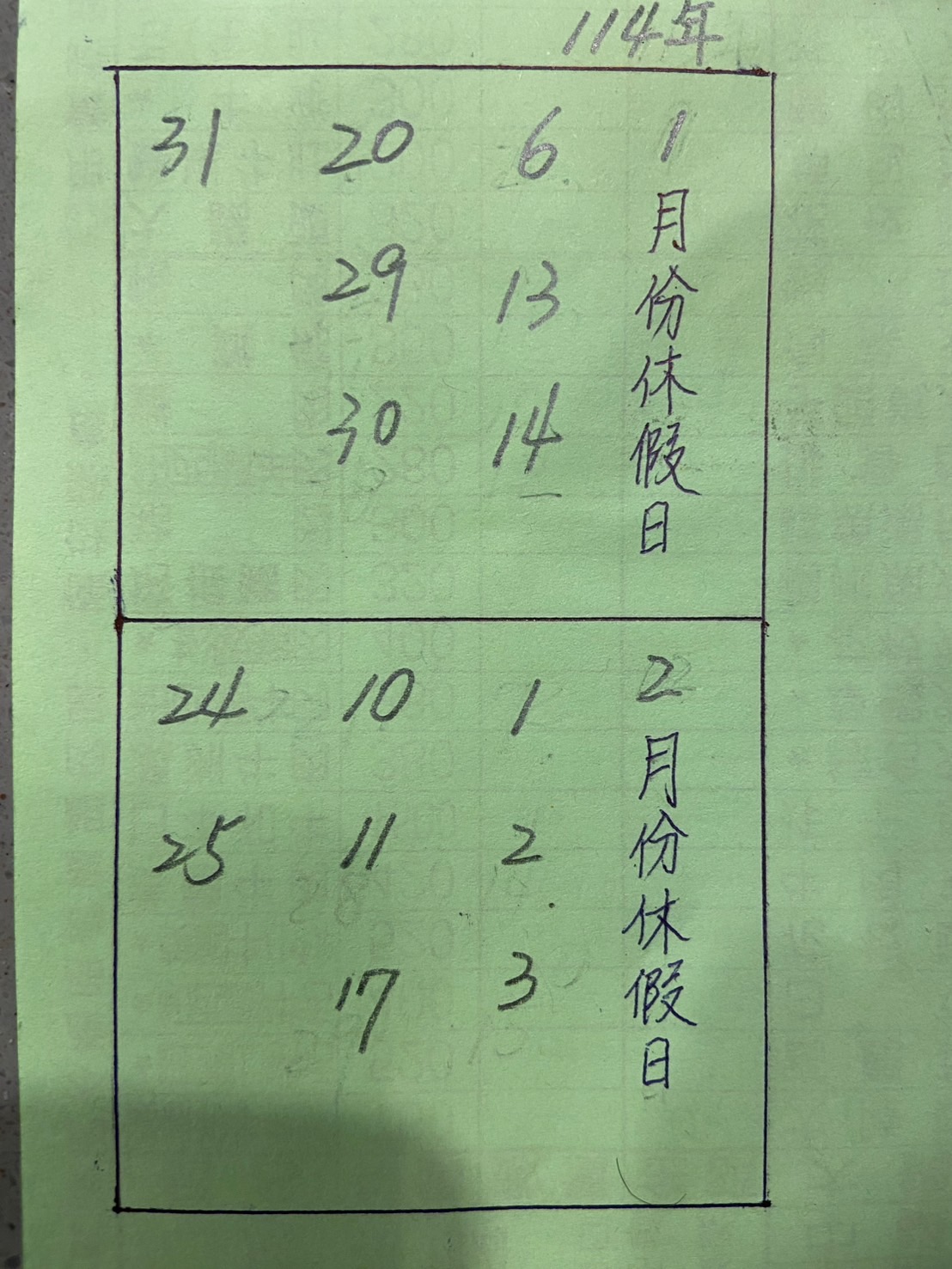 總店 2025年1,2月公休日期