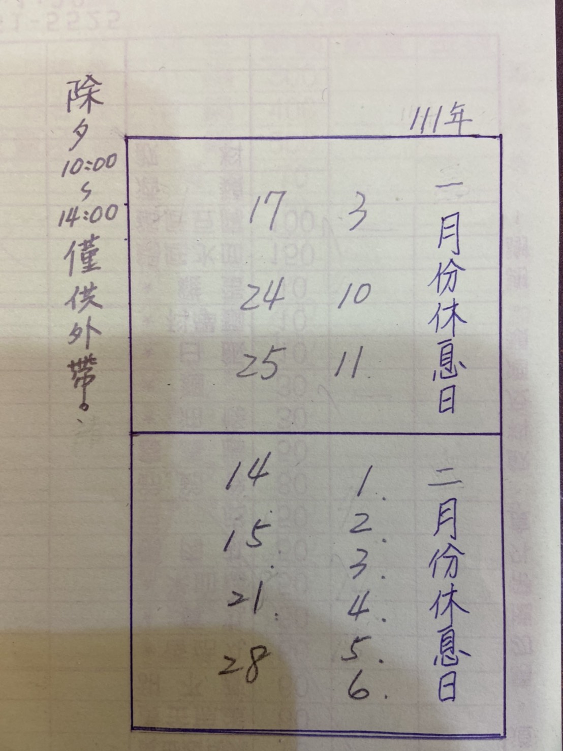 總店 2022年1,2月公休日期